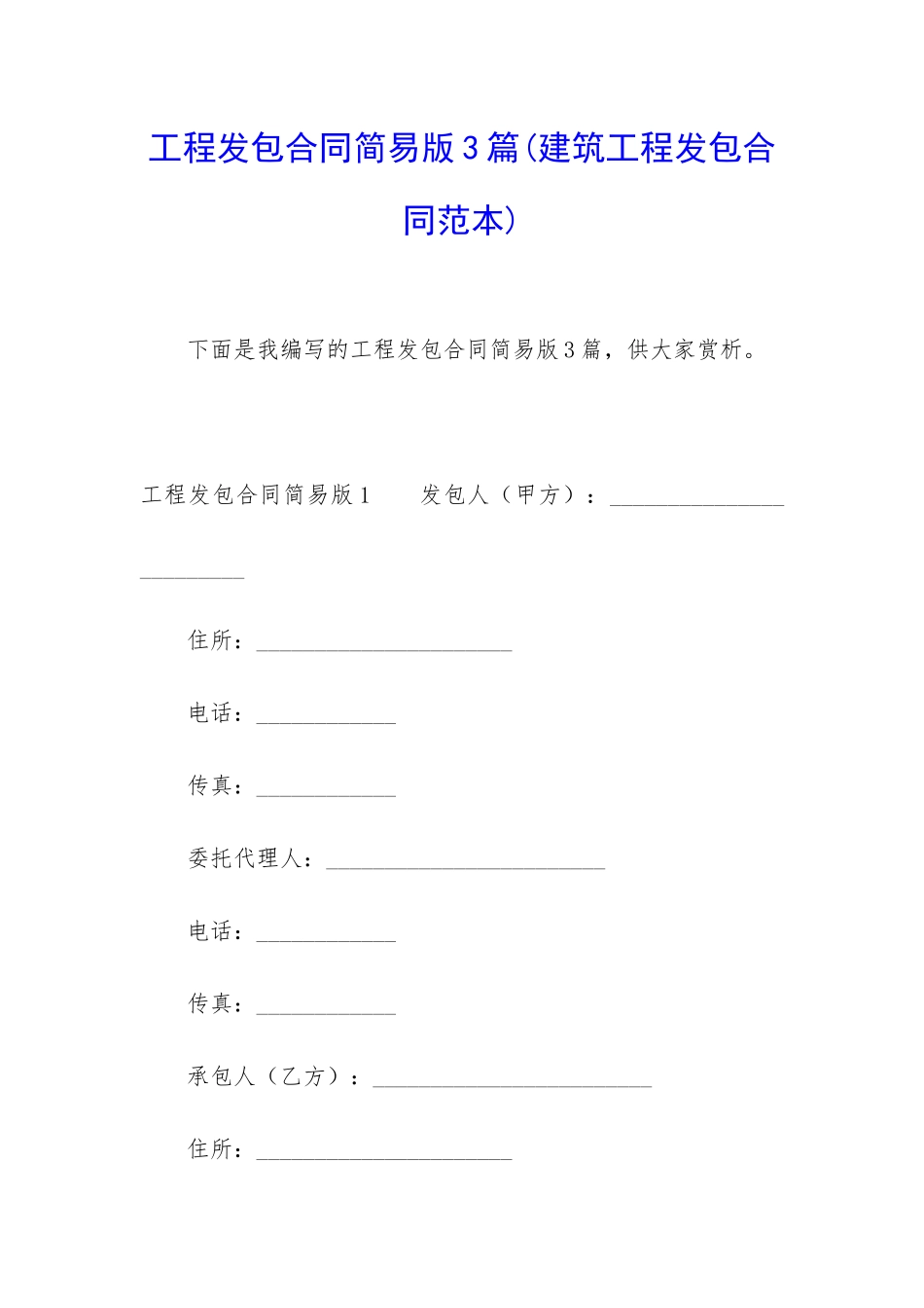 工程发包合同简易版3篇_第1页