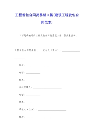 工程发包合同简易版3篇