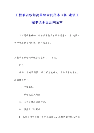 工程单项承包简单版合同范本3篇-建筑工程单项承包合同范本