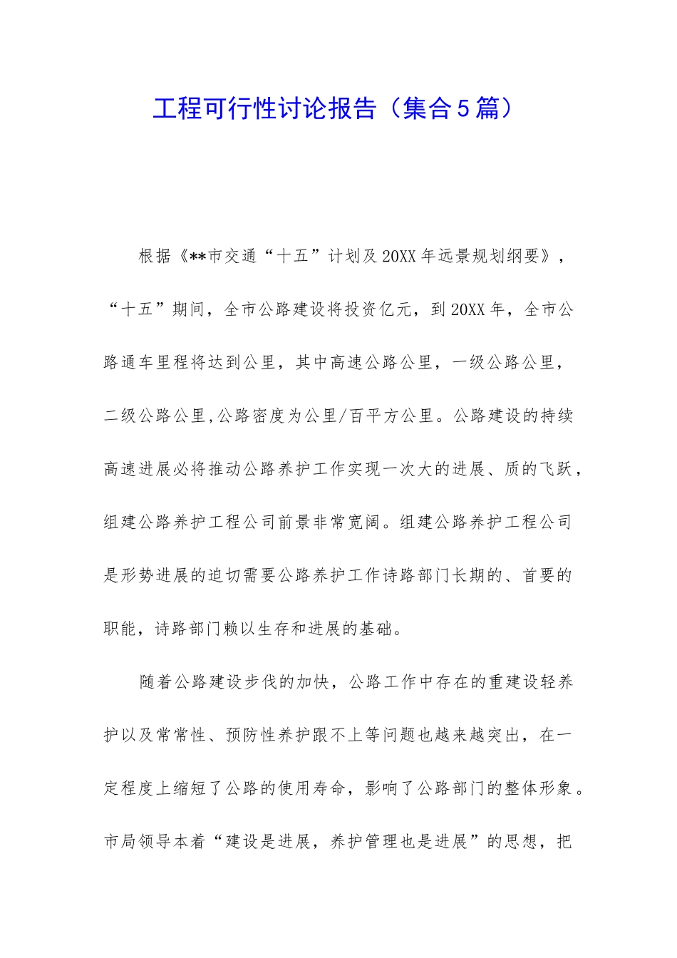 工程可行性研究报告(集合5篇)_第1页