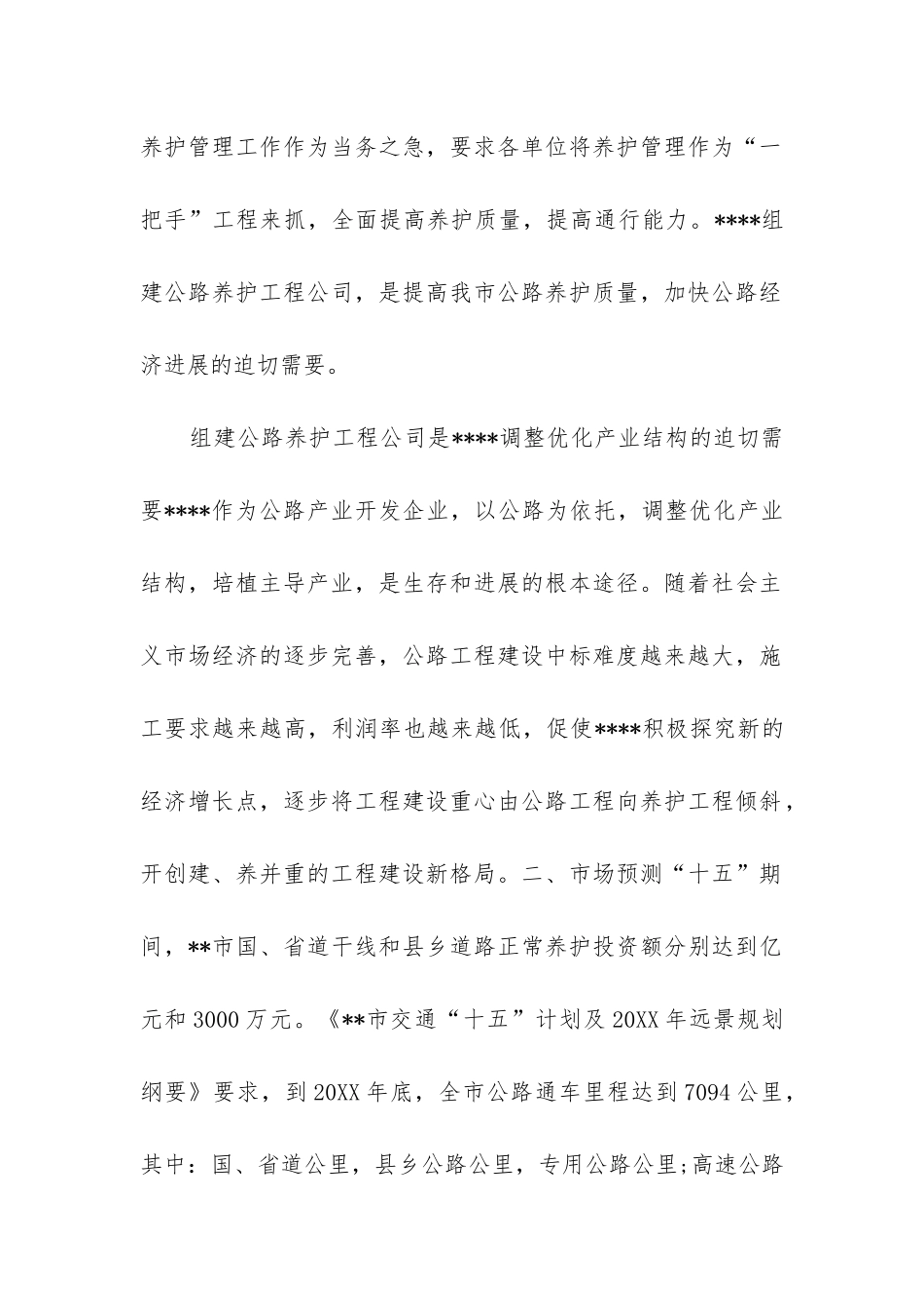 工程可行性研究报告(集合5篇)_第2页