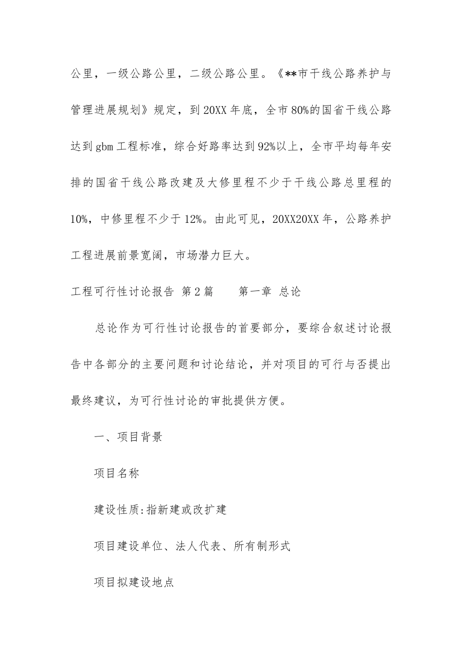 工程可行性研究报告(集合5篇)_第3页