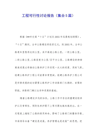 工程可行性研究报告(集合5篇)