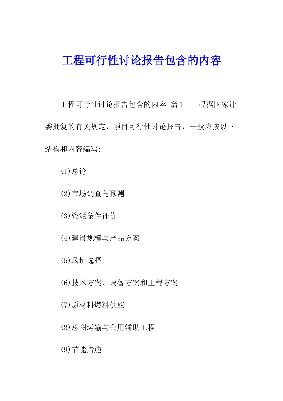 工程可行性研究报告包含的内容_第1页