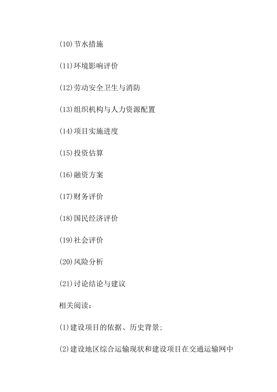 工程可行性研究报告包含的内容_第2页