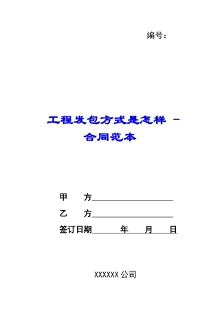 工程发包方式是怎样---合同范本