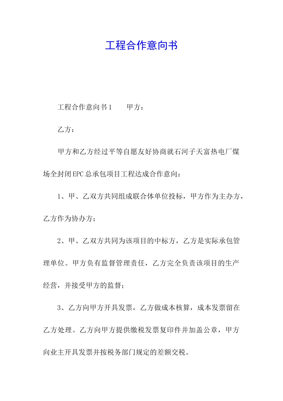 工程合作意向书_第1页
