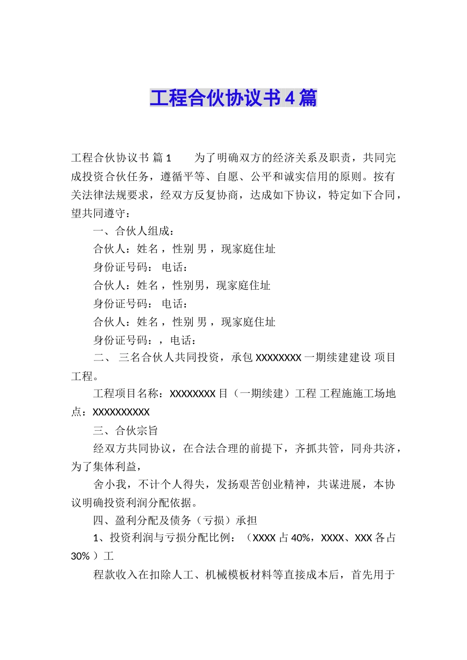工程合伙协议书4篇_第1页