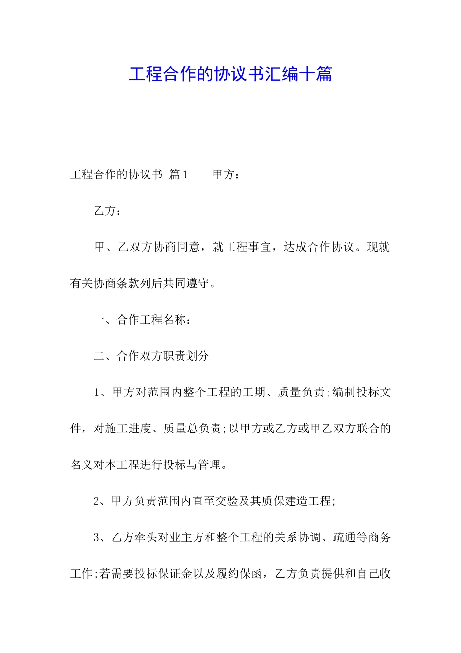 工程合作的协议书汇编十篇_第1页