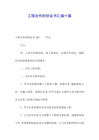 工程合作的协议书汇编十篇