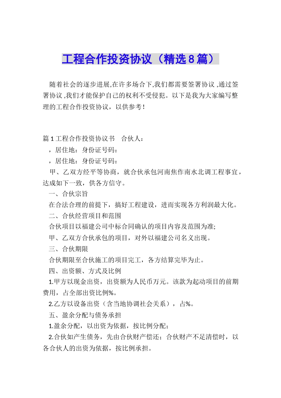 工程合作投资协议_第1页