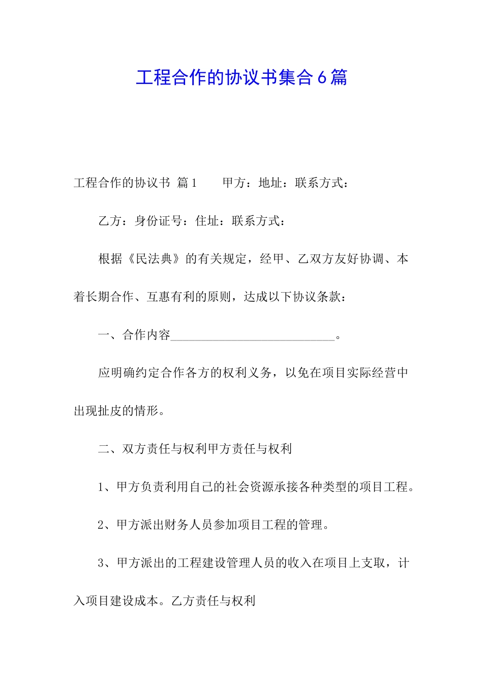 工程合作的协议书集合6篇_第1页