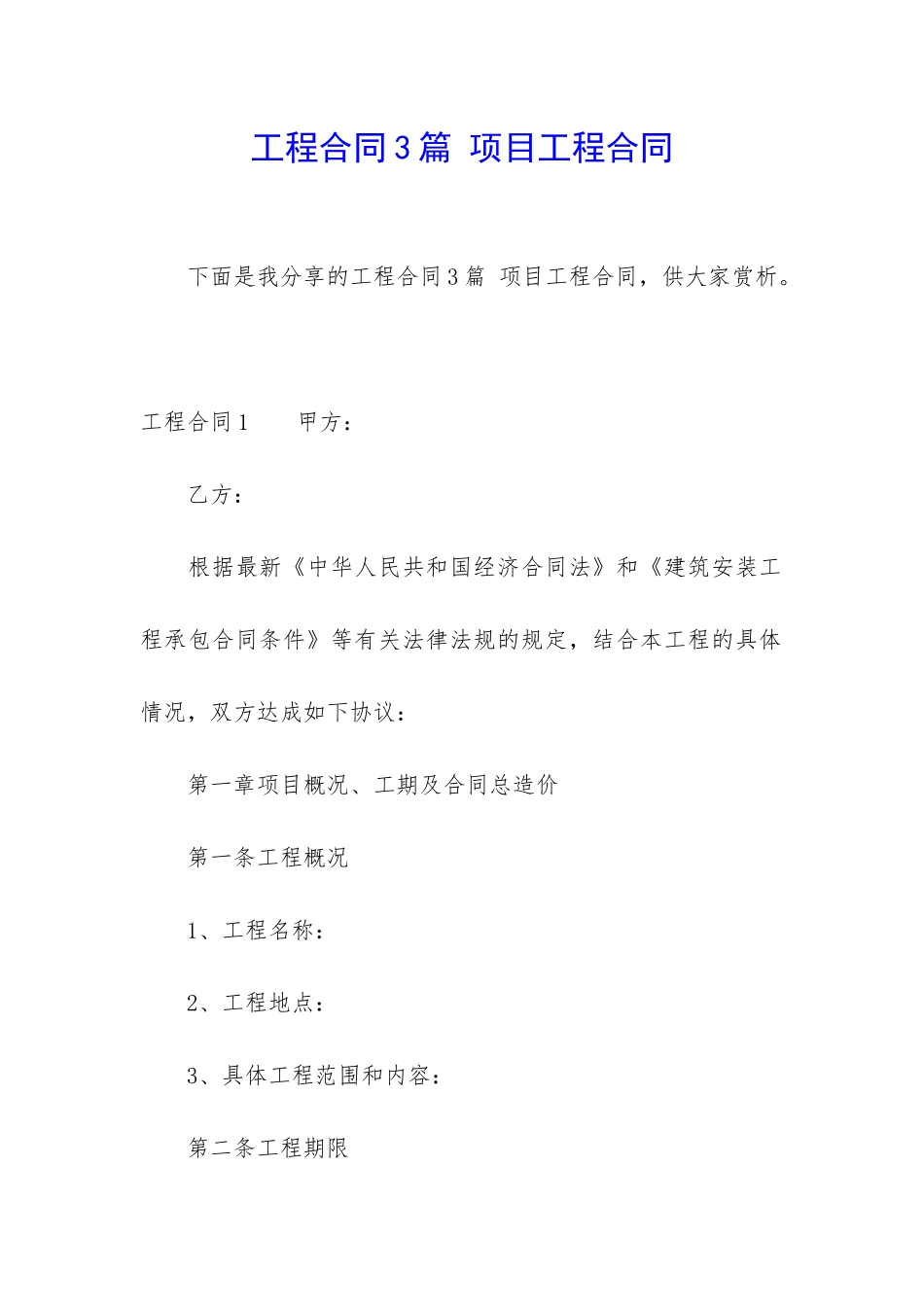 工程合同3篇-项目工程合同_第1页