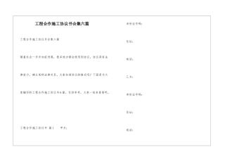 工程合作施工协议书合集六篇