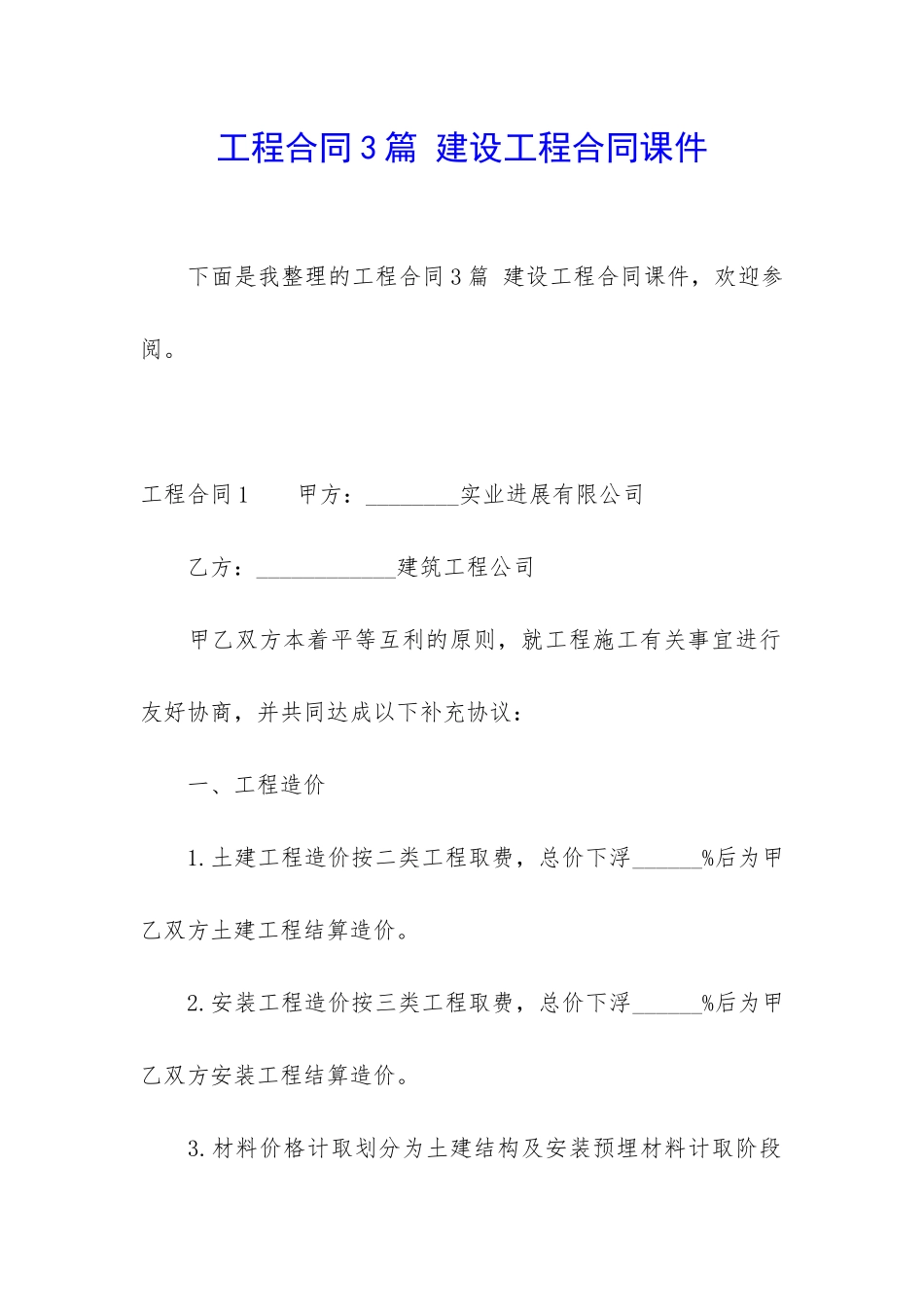 工程合同3篇-建设工程合同课件_第1页