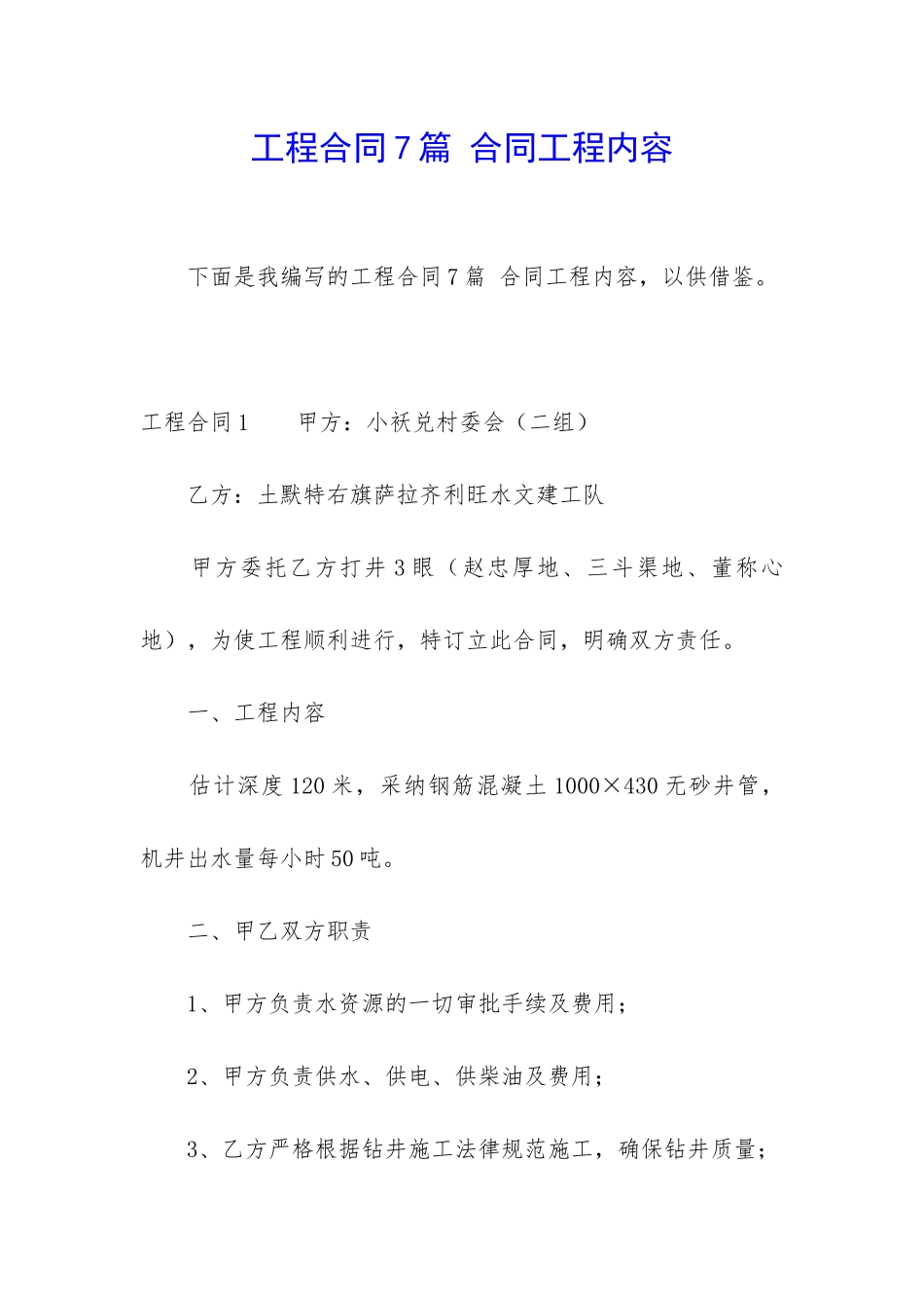 工程合同7篇-合同工程内容_第1页