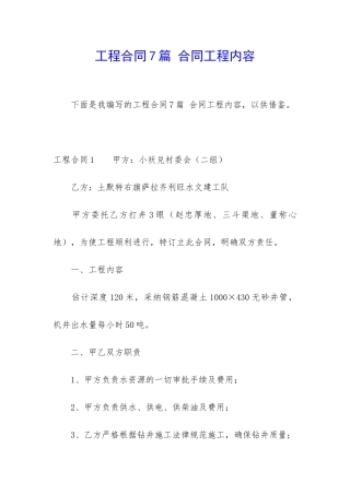 工程合同7篇-合同工程内容