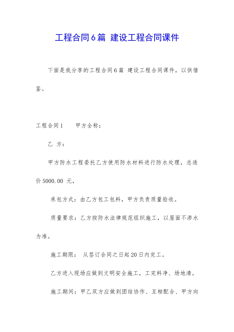 工程合同6篇-建设工程合同课件_第1页