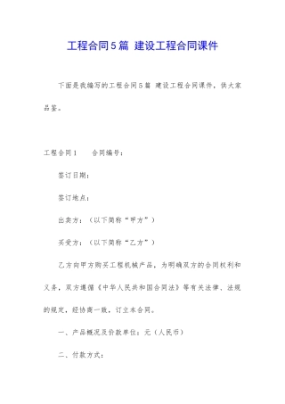 工程合同5篇-建设工程合同课件