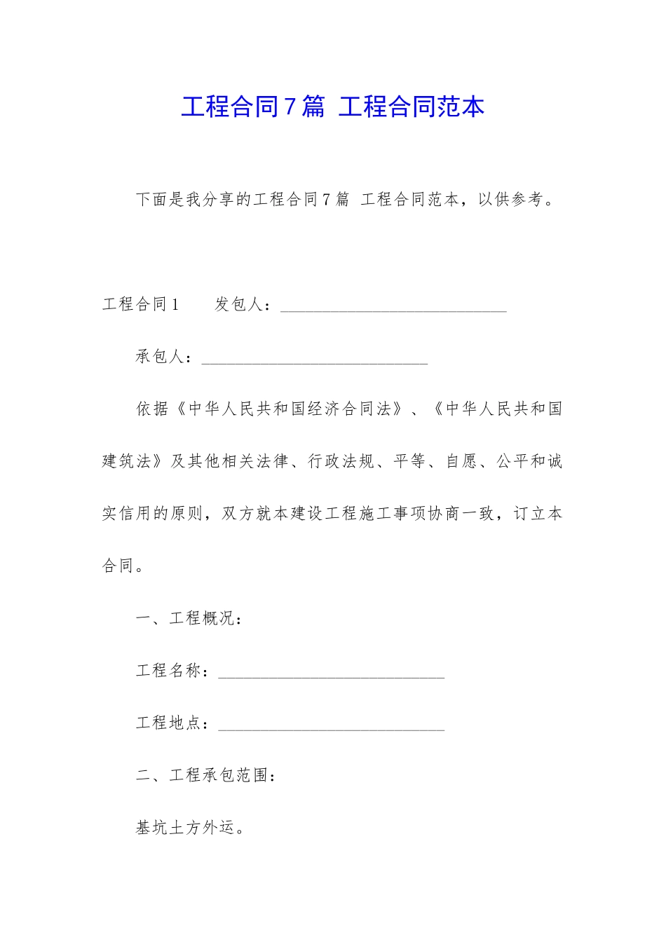 工程合同7篇-工程合同范本_第1页
