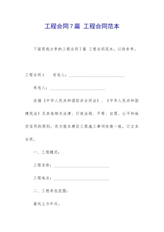 工程合同7篇-工程合同范本
