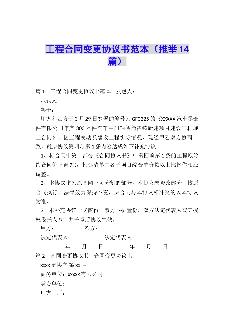 工程合同变更协议书范本_第1页