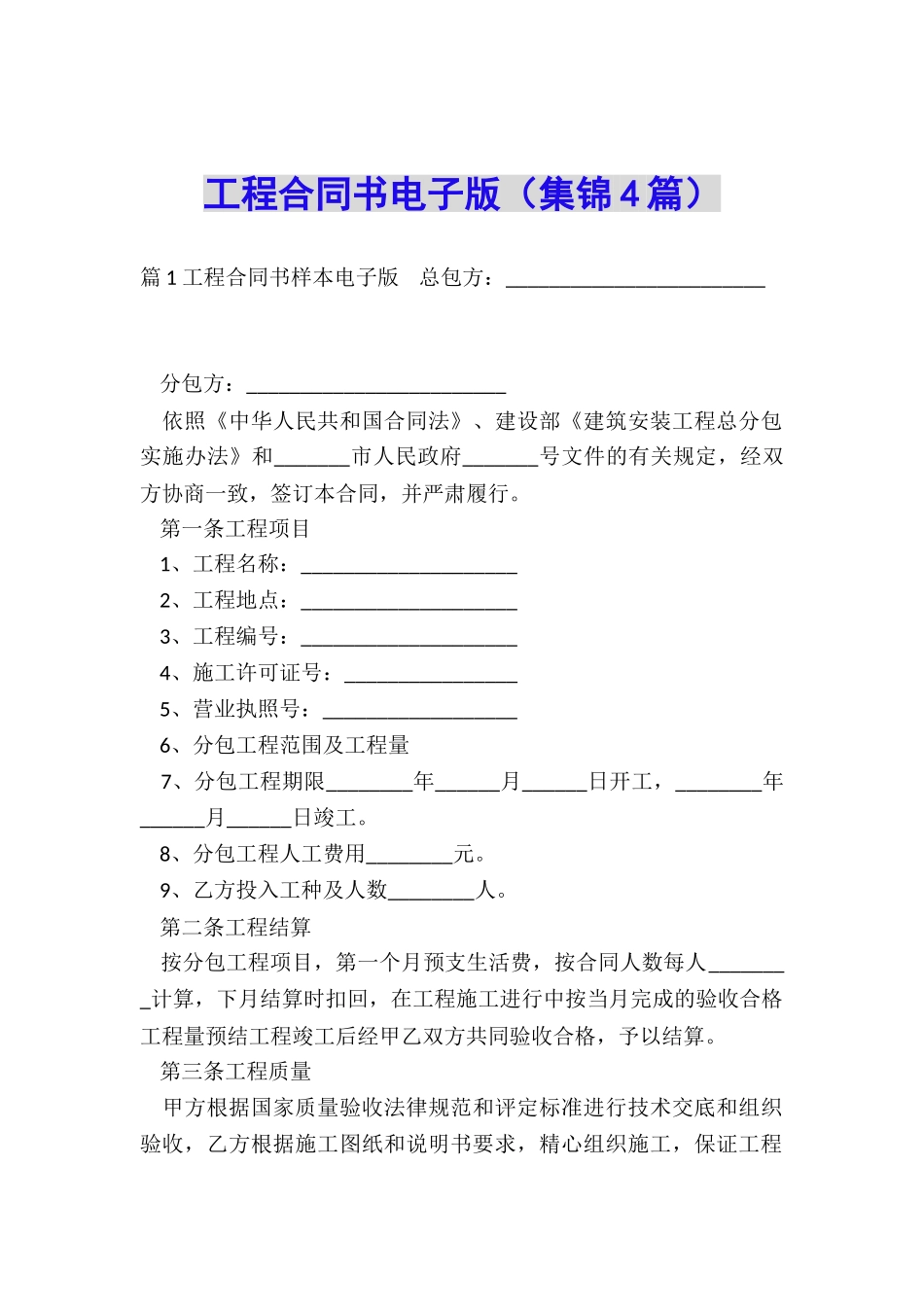 工程合同书电子版_第1页