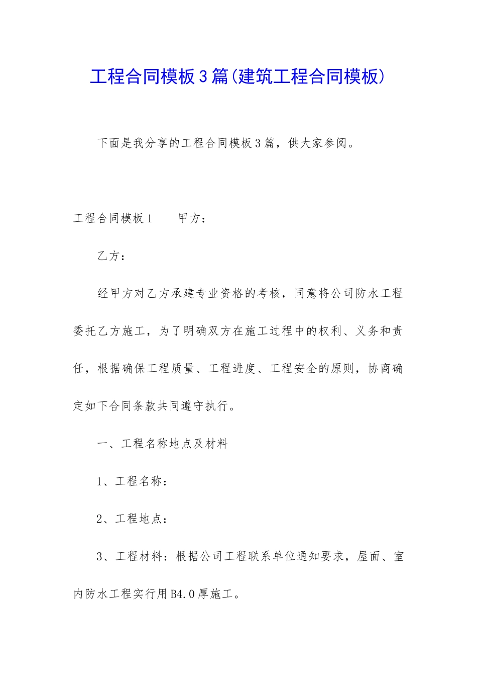 工程合同模板3篇(建筑工程合同模板)_第1页
