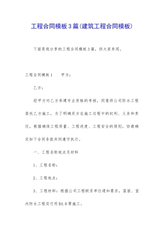 工程合同模板3篇(建筑工程合同模板)