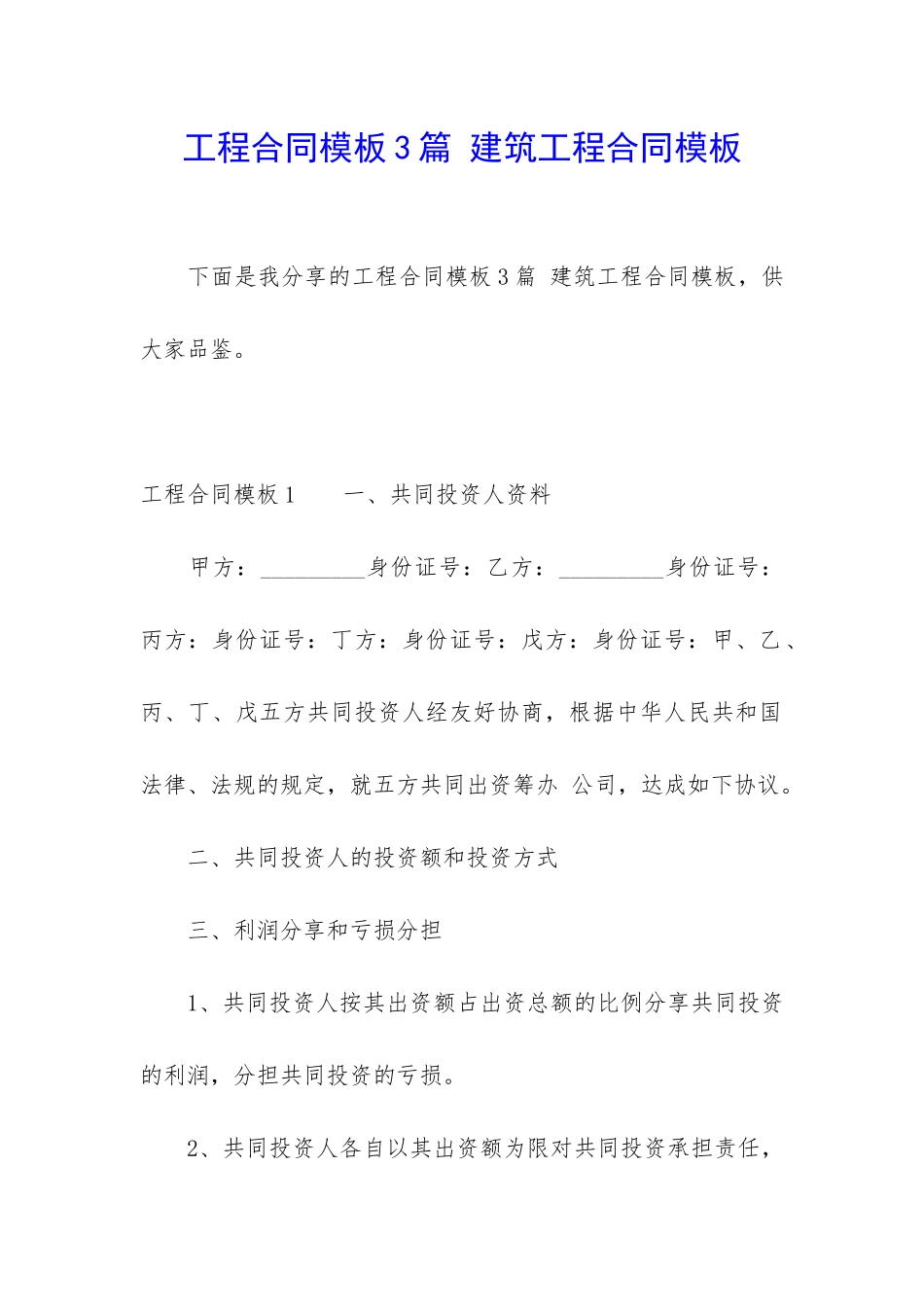 工程合同模板3篇-建筑工程合同模板_第1页