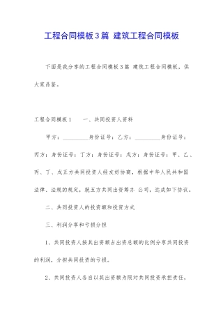工程合同模板3篇-建筑工程合同模板