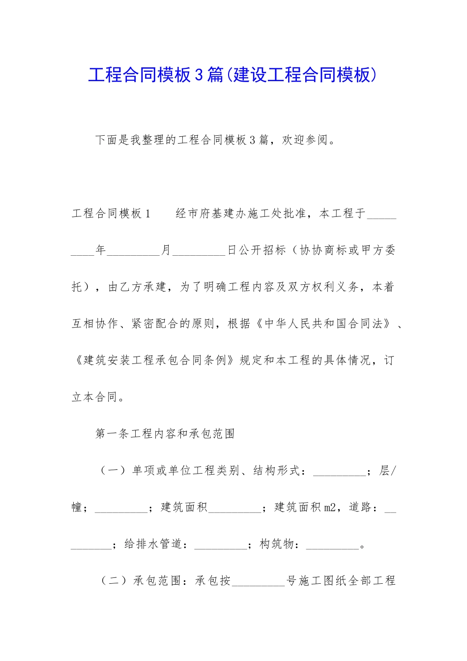 工程合同模板3篇(建设工程合同模板)_第1页