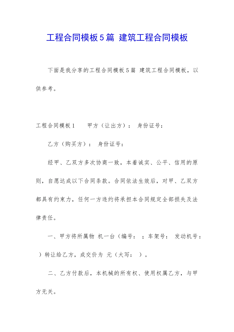 工程合同模板5篇-建筑工程合同模板_第1页