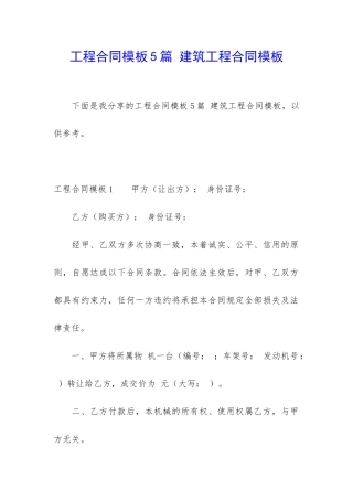 工程合同模板5篇-建筑工程合同模板