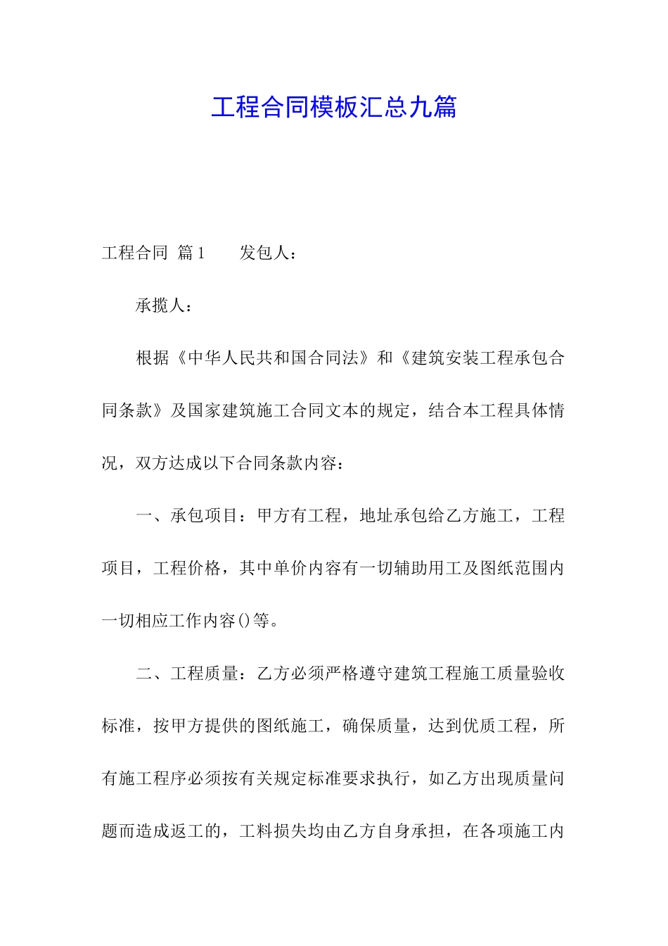 工程合同模板汇总九篇_第1页