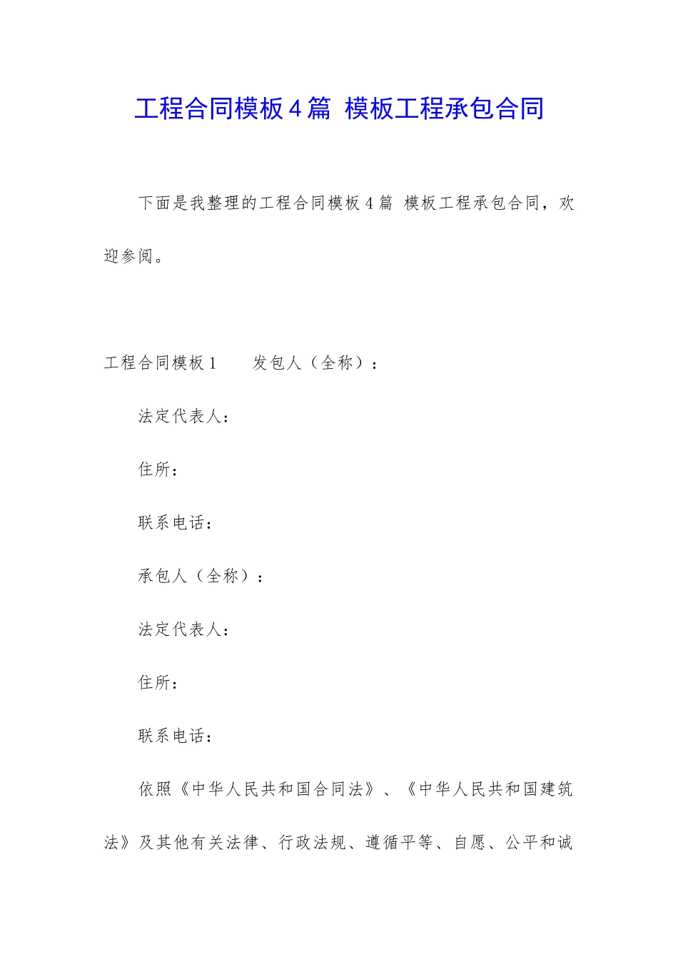 工程合同模板4篇-模板工程承包合同_第1页