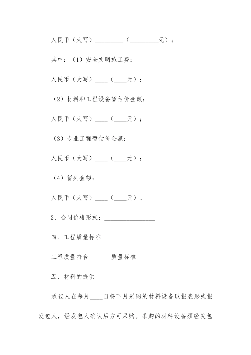 工程合同模板4篇-模板工程承包合同_第3页