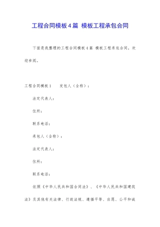 工程合同模板4篇-模板工程承包合同