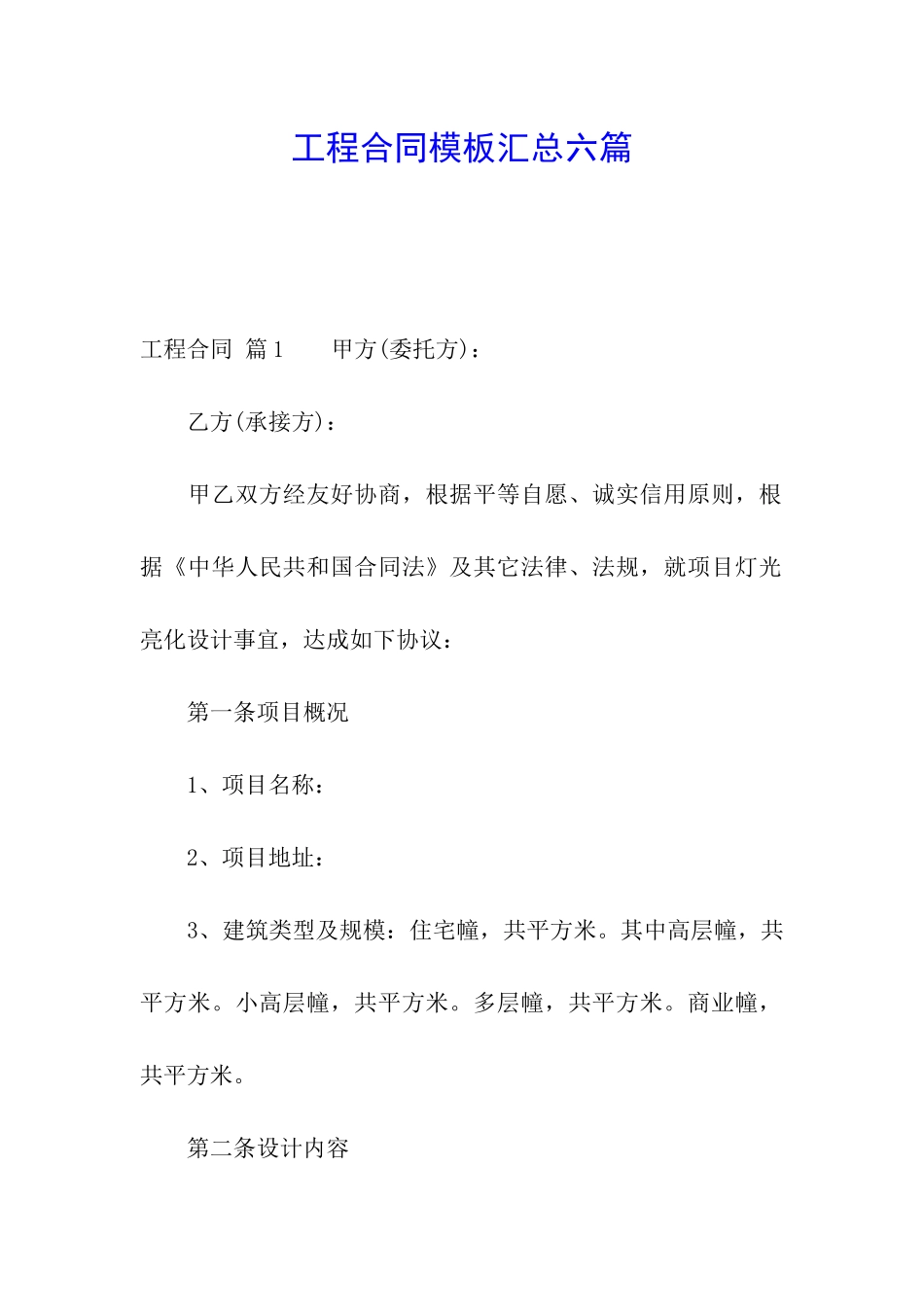 工程合同模板汇总六篇_第1页