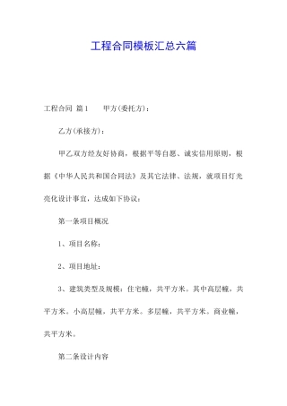 工程合同模板汇总六篇