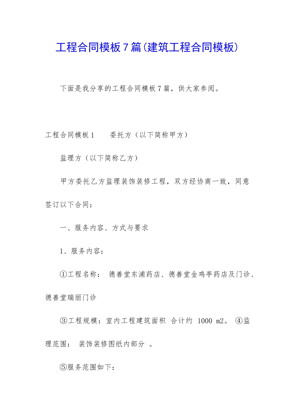 工程合同模板7篇(建筑工程合同模板)_第1页