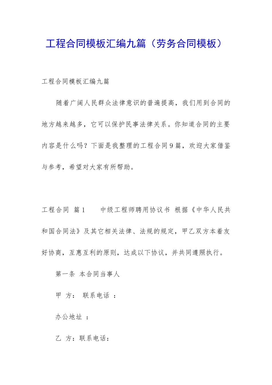 工程合同模板汇编九篇_第1页