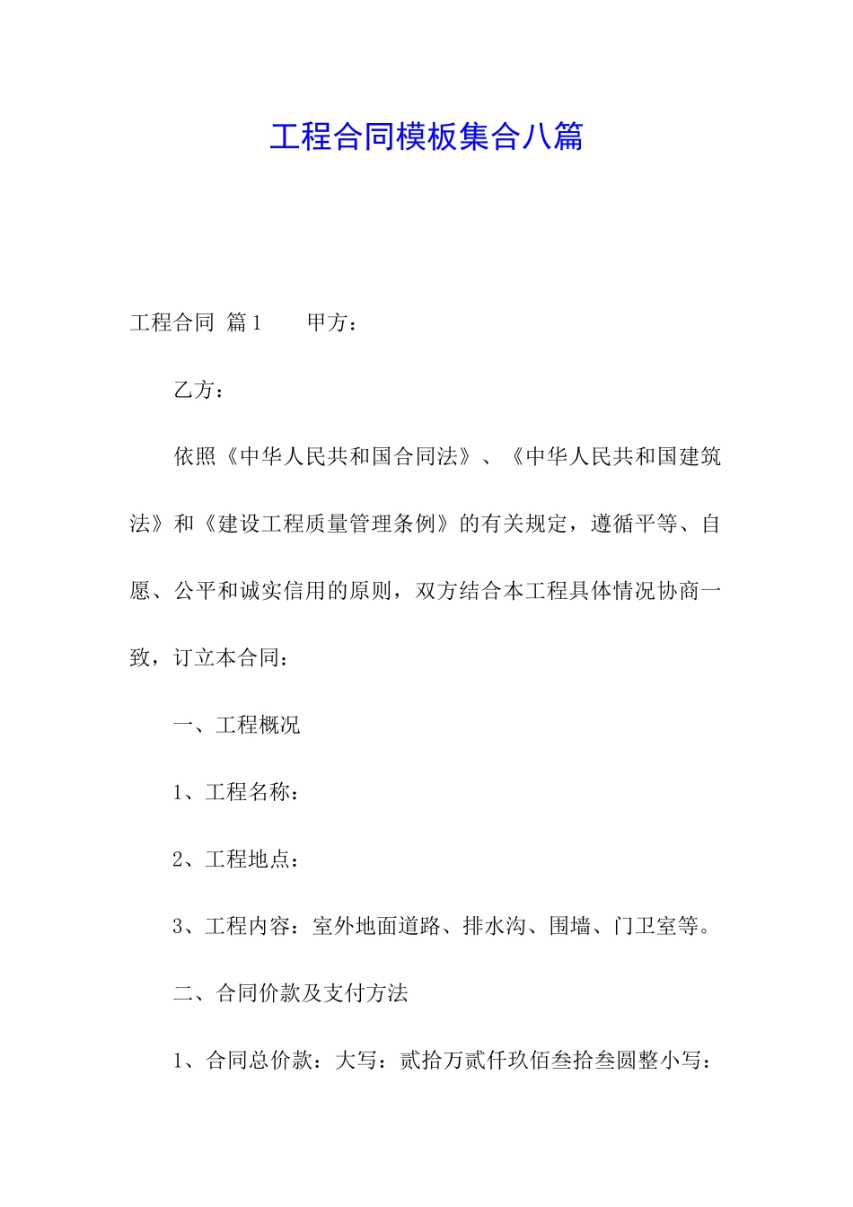 工程合同模板集合八篇_第1页
