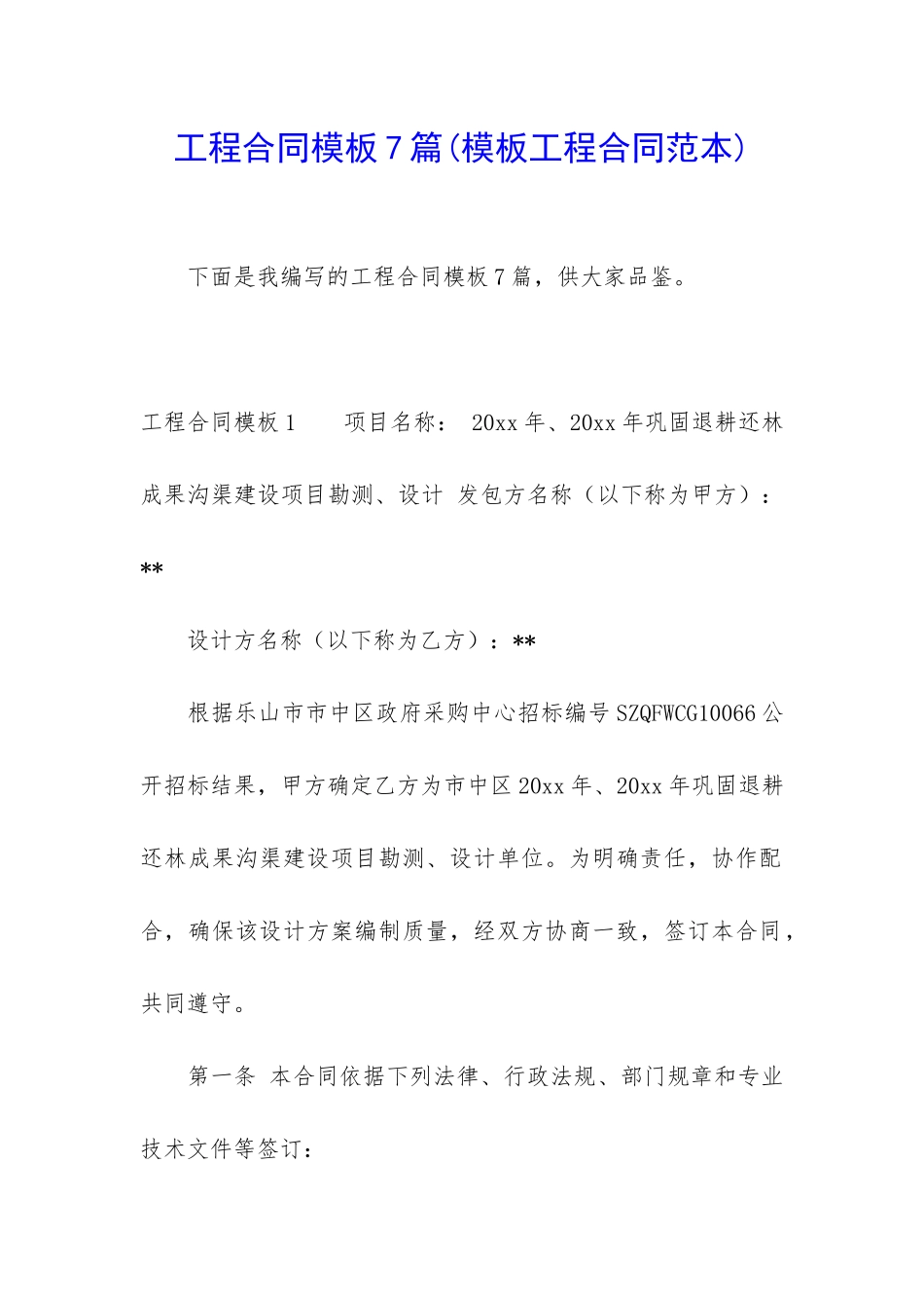 工程合同模板7篇(模板工程合同范本)_第1页