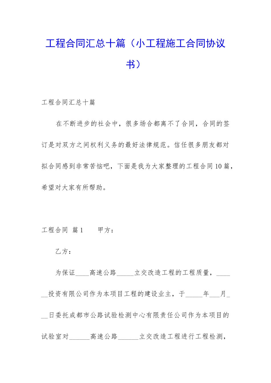 工程合同汇总十篇_第1页