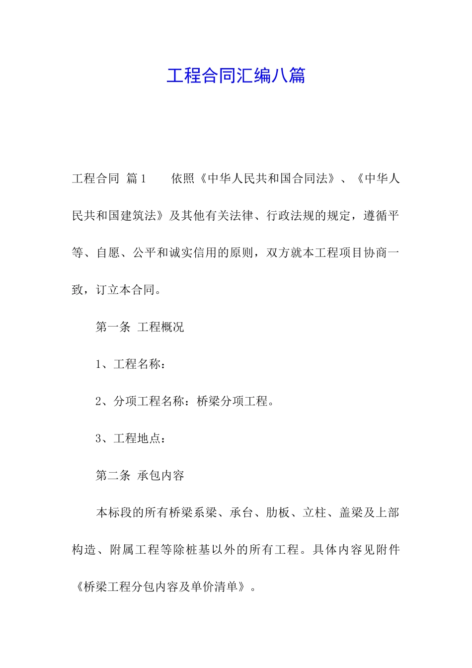 工程合同汇编八篇_第1页