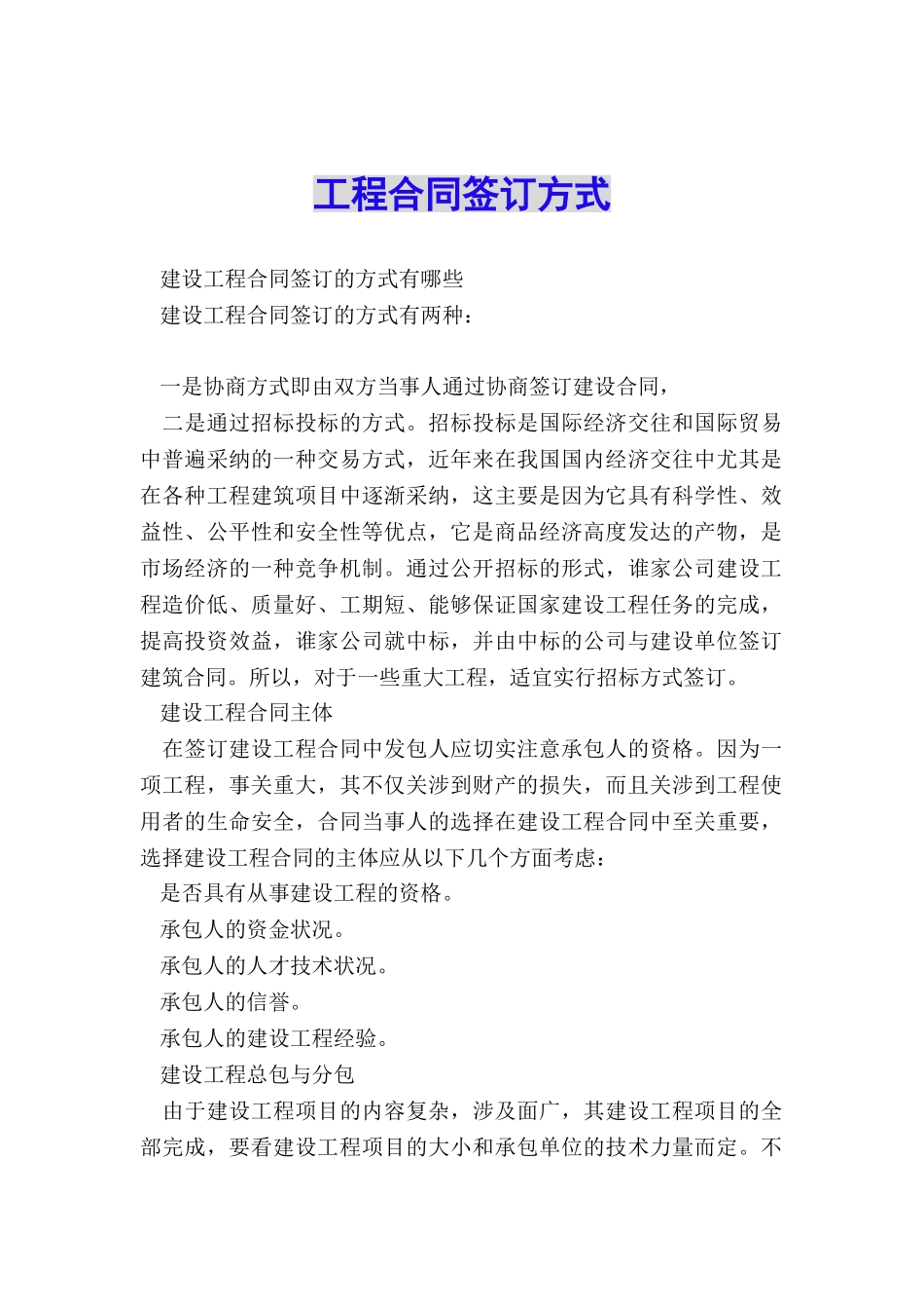 工程合同签订方式_第1页