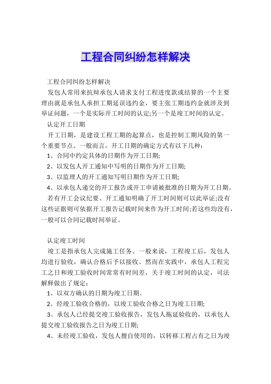 工程合同纠纷怎样解决_第1页