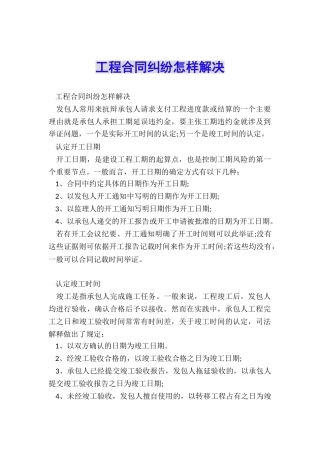 工程合同纠纷怎样解决