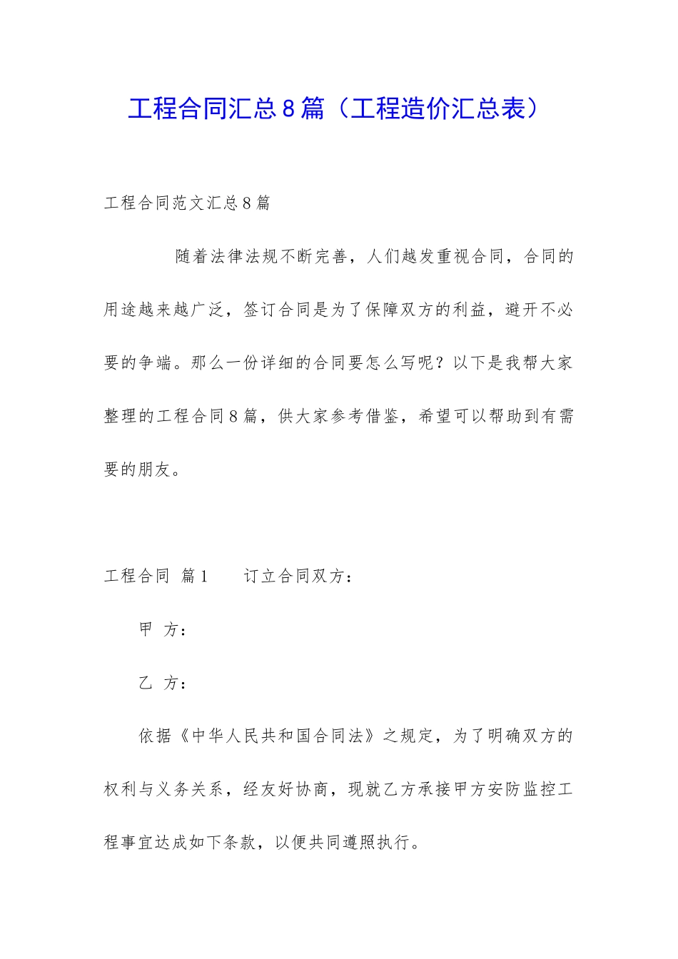 工程合同汇总8篇_第1页